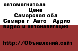 автомагнитола Toyota LC 150 Prado › Цена ­ 10 000 - Самарская обл., Самара г. Авто » Аудио, видео и автонавигация   